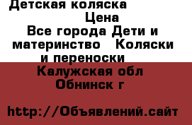 Детская коляска Reindeer Prestige Lily › Цена ­ 36 300 - Все города Дети и материнство » Коляски и переноски   . Калужская обл.,Обнинск г.